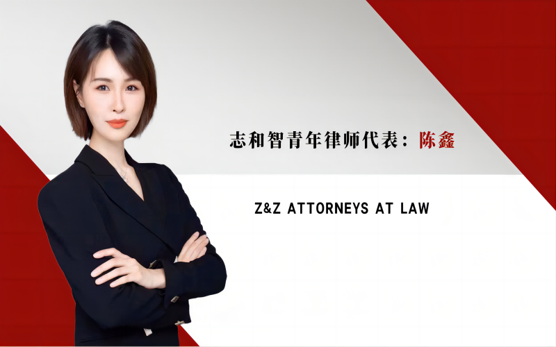 年会精彩回顾之青年律师代表陈鑫发言
