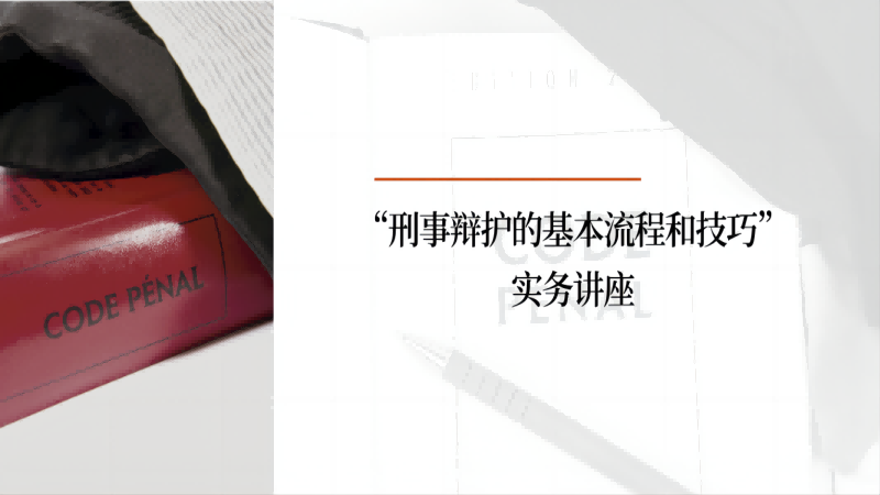 我所“刑事辩护的基本流程和技巧”系列主题首期讲座圆满举办