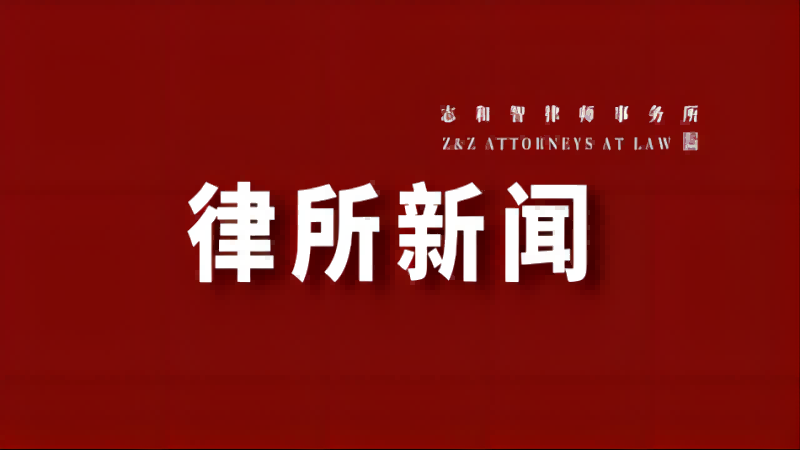 “宪法宣传周” 志和智律师在行动（一）