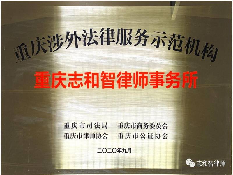 热烈祝贺志和智所获评重庆涉外法律服务示范机构！