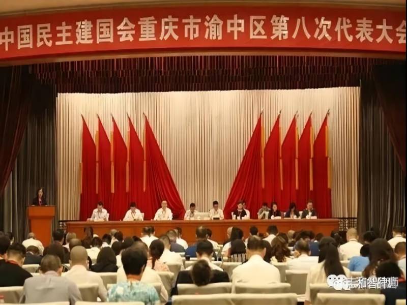 中国民主建国会重庆市渝中区第八次代表大会召开 祝贺我所执行主任胡平当选副主任委员