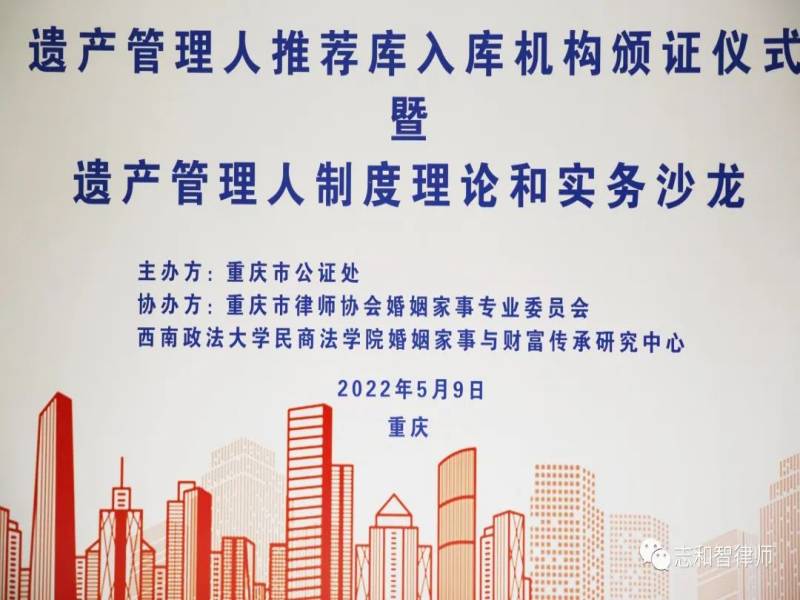 志和智律师事务所荣获遗产管理人（机构）入库备案证书