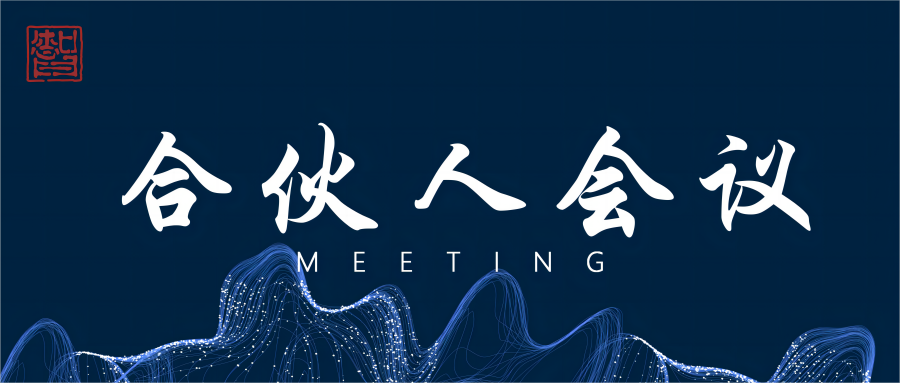 共启未来｜2024首次合伙人大会圆满召开