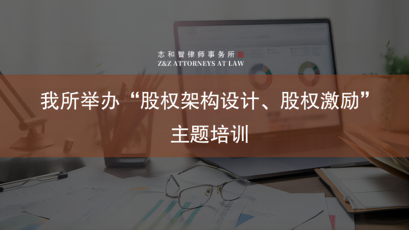我所举办“股权架构设计、股权激励”主题培训