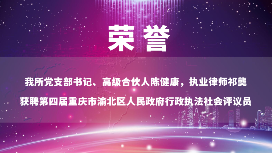 我所党支部书记、高级合伙人陈健康，执业律师祁龑获聘第四届重庆市渝北区人民政府行政执法社会评议员