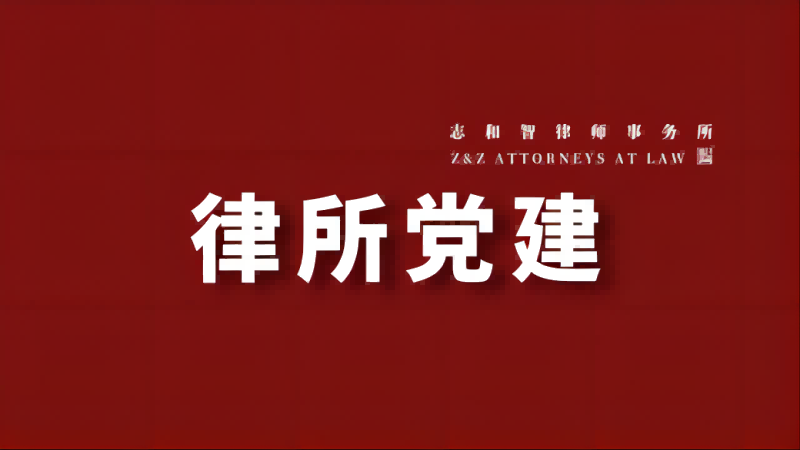 我所党支部参加“以法护英烈”公益法治宣传活动