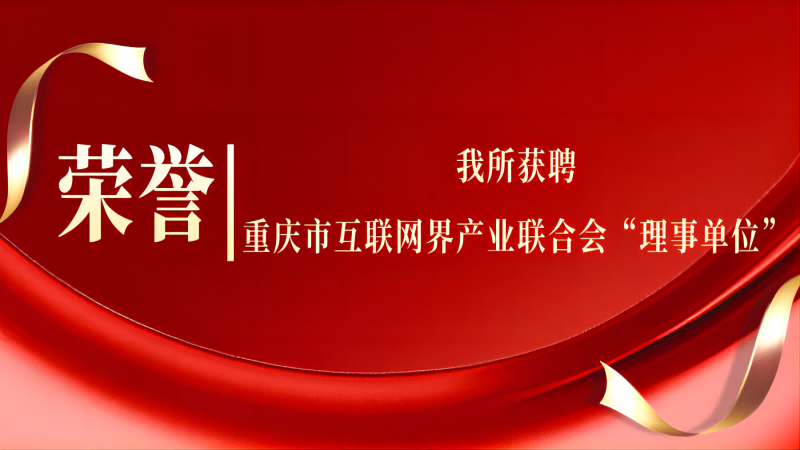 我所获聘重庆市互联网界产业联合会理事单位