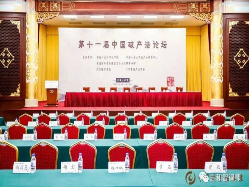 志和智所律师受邀参加第十一届中国破产法论坛