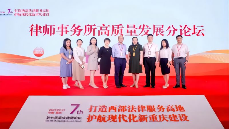 我所律师受邀参加第七届重庆律师论坛并荣获多项荣誉