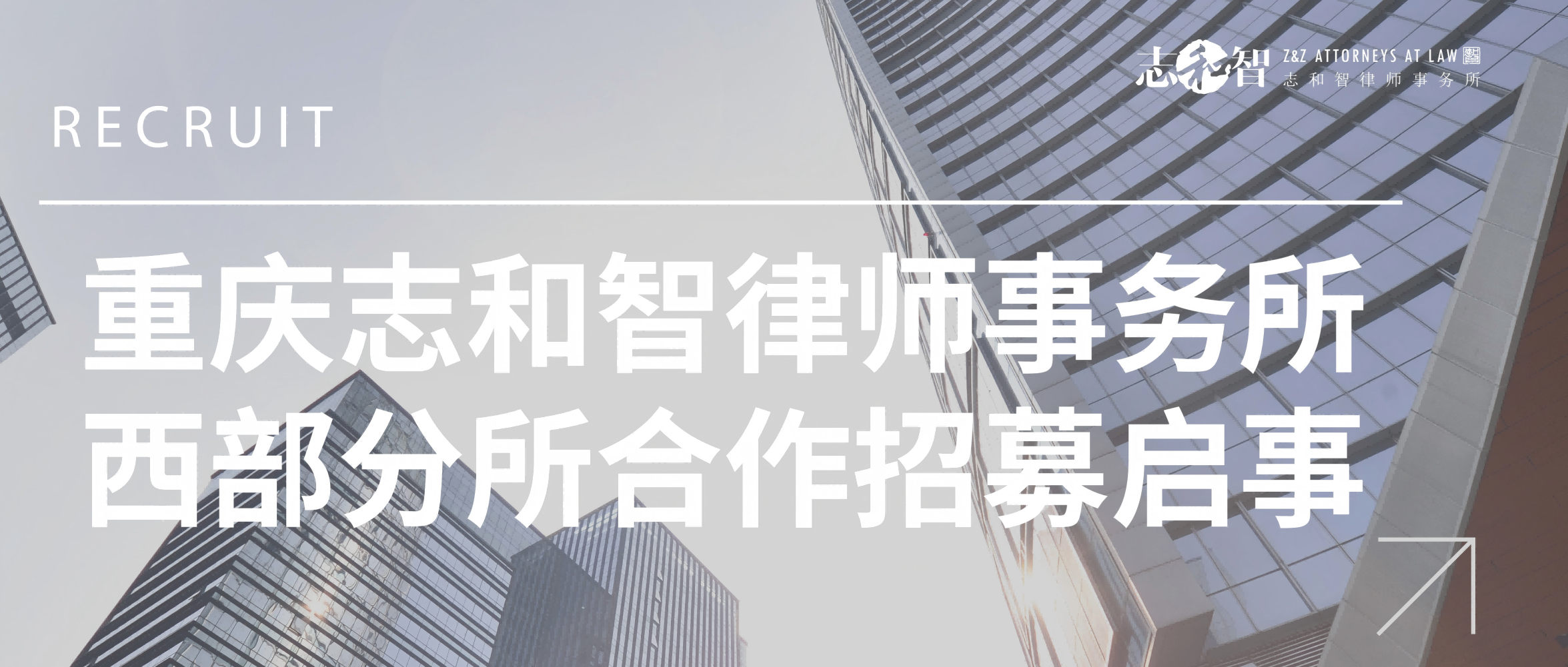 重庆志和智律师事务所西部分所合作招募启事——诚邀全国优秀律所共建西部法律服务新格局