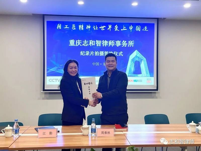 律所动态 | 志和智入选中央电视总台《匠心智造》纪录片拍摄