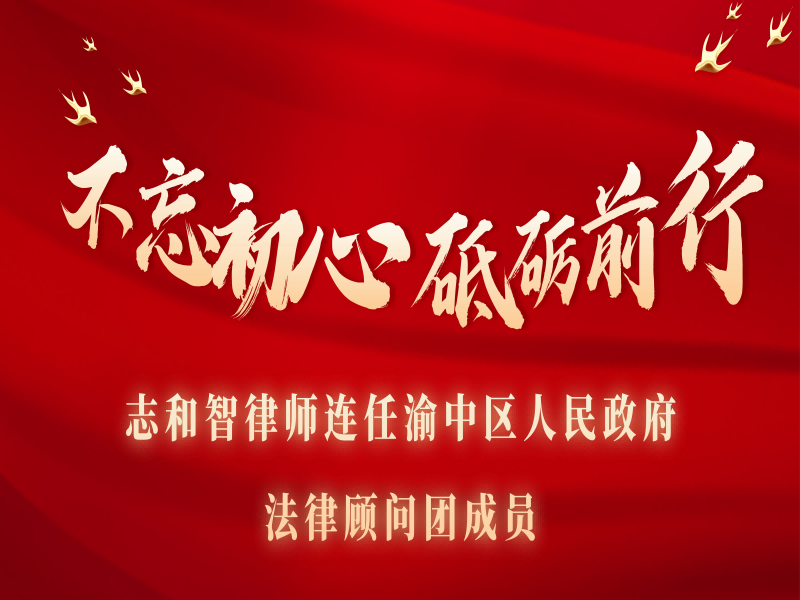 志和智律师连任渝中区人民政府法律顾问团成员