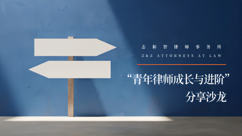 我所举办“青年律师成长与进阶”分享沙龙