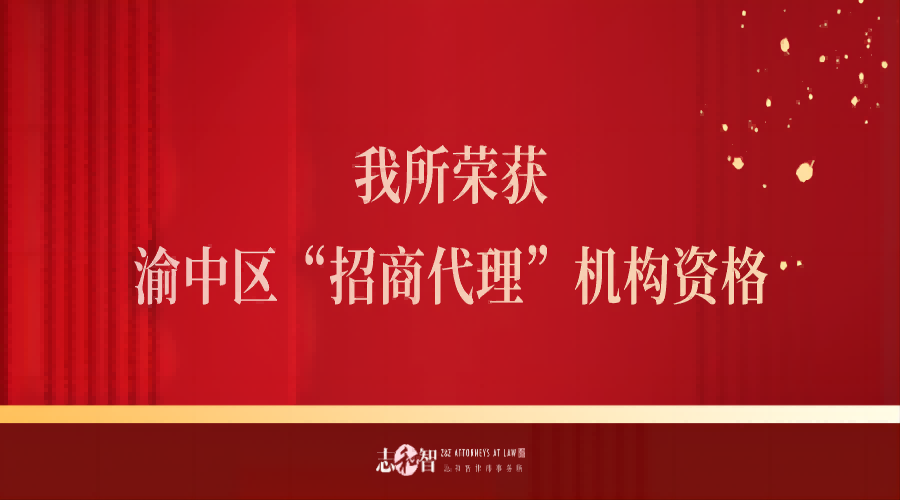 我所应邀参加2023年渝中区招商工作暨营商环境大会并荣获招商代理机构资格