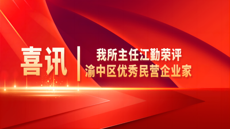 我所主任江勤荣评渝中区优秀民营企业家