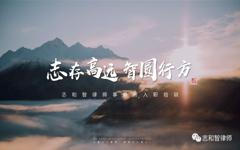 我所举办新入职律师专项培训会议