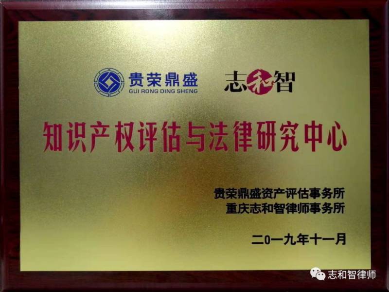 庆贺“知识产权评估与法律研究中心”成立啦