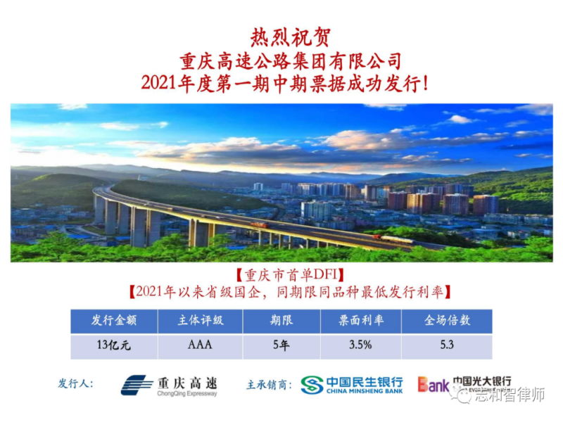 志和智助力重庆高速公路集团有限公司成功发行2021年度第一期中期票据