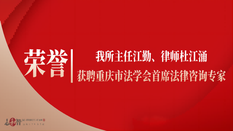 我所主任江勤、律师杜江涌获聘重庆市法学会首席法律咨询专家