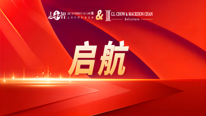 启航：战略合作伙伴