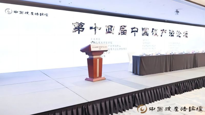  我所律师受邀参加第十四届中国破产法论坛