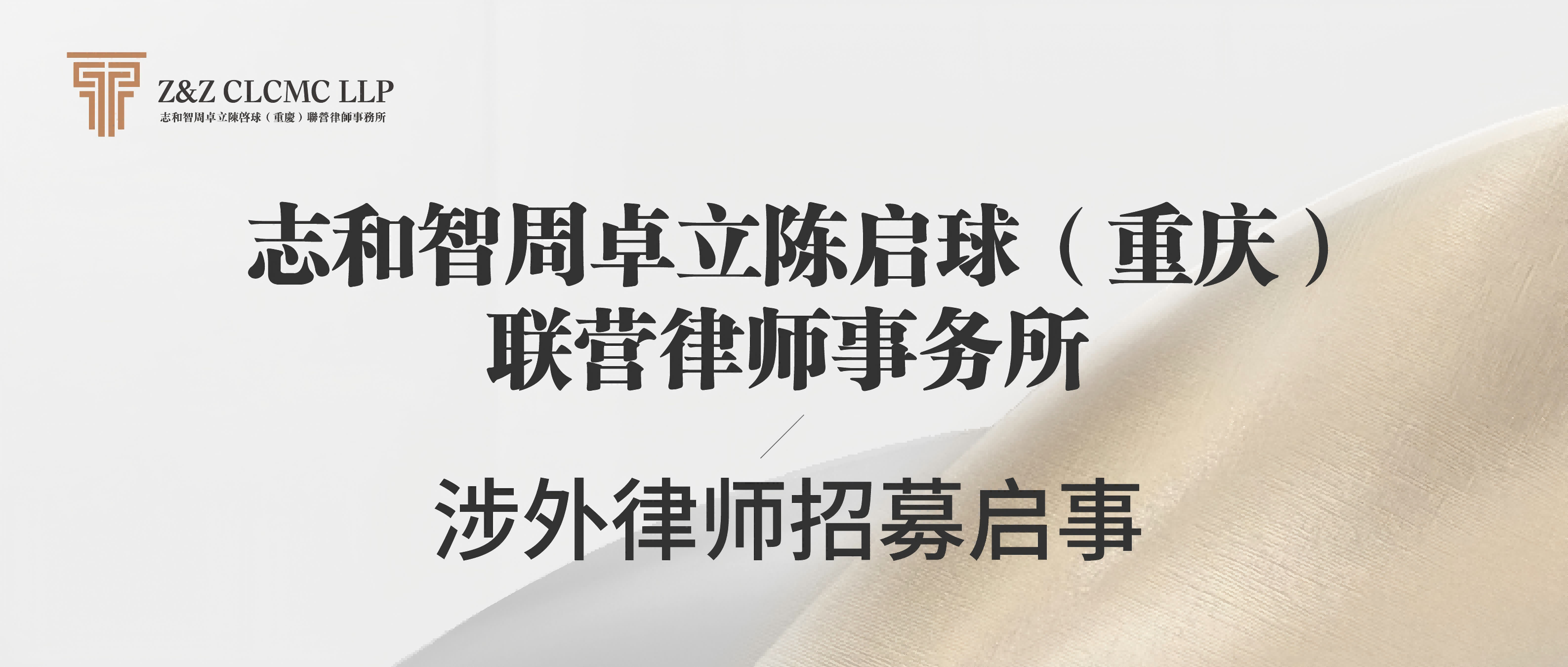 志和智周卓立陈启球（重庆）联营律师事务所涉外律师招募启事