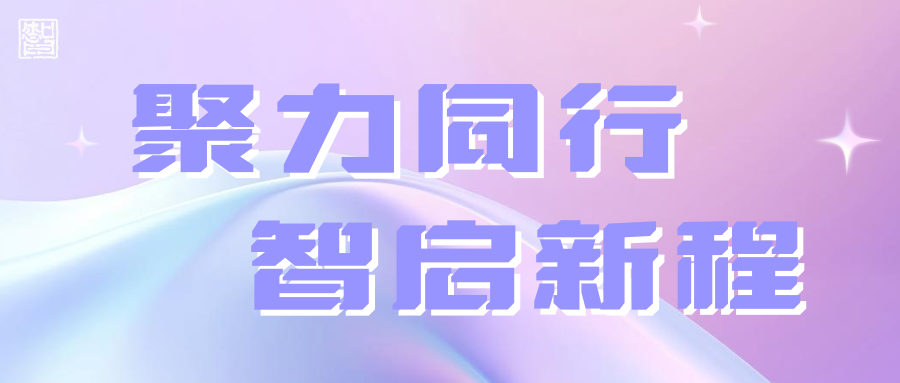 聚力同行智启新程|志和智2025新春年会圆满举行