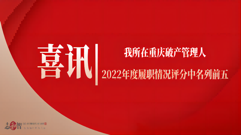 我所在重庆破产管理人2022年度履职情况评分中名列前五