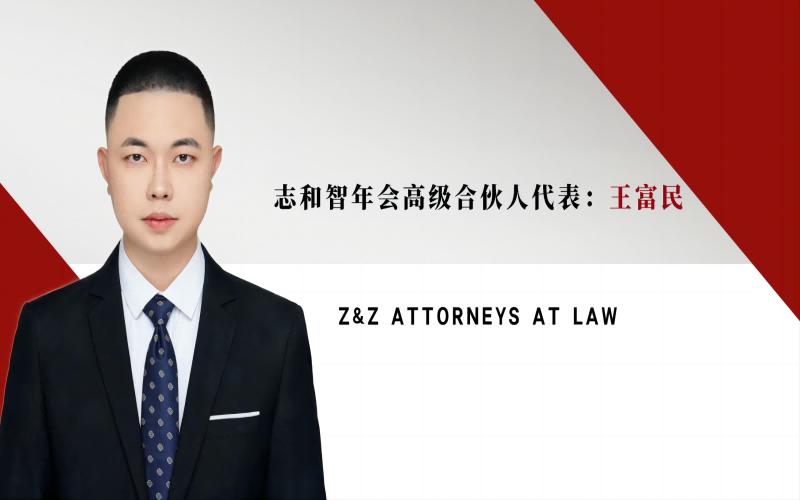 年会精彩回顾之高级合伙人代表王富民发言