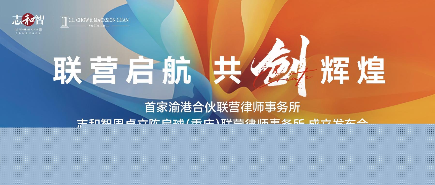 联营启航，共创辉煌——重庆市首家渝港合伙联营律师事务所正式揭牌 开创跨境法律服务新模式