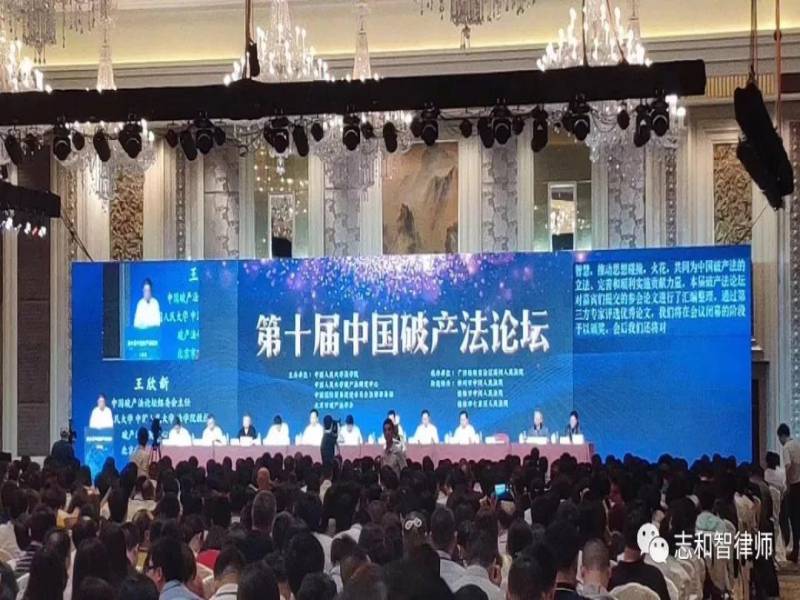 本所合伙人杜文国律师带领破产团队受邀出席第十届中国破产法论坛