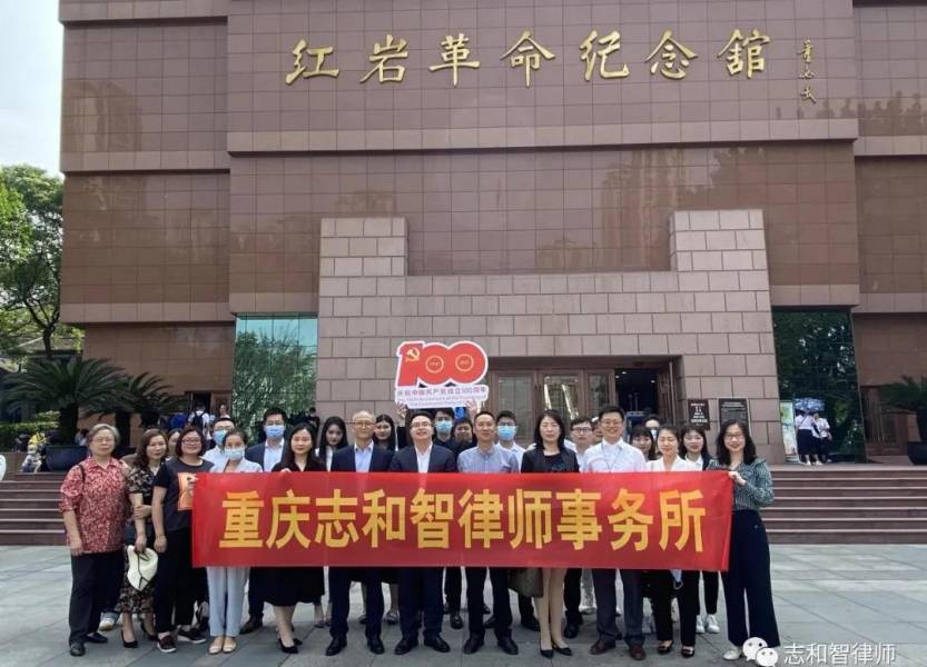 弘扬红岩精神 传承红色基因｜志和智律师事务所开展庆祝中国共产党建党100周年主题活动