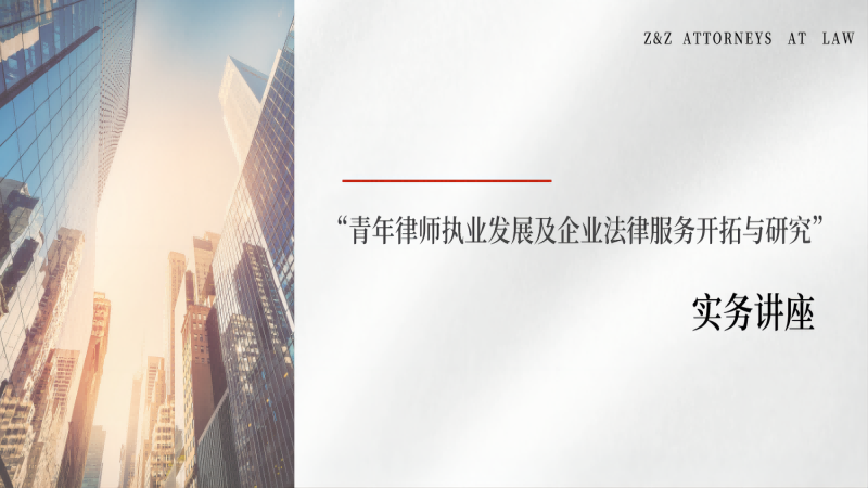 我所“青年律师执业发展及企业法律服务开拓与研究”实务讲座圆满举行