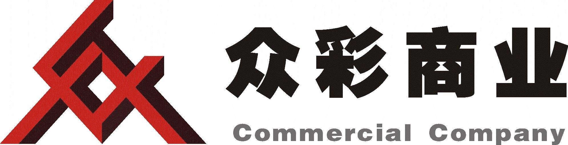 众彩商业