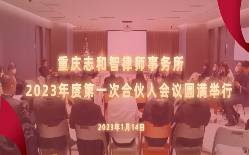 我所2023年度第一次合伙人会议圆满召开