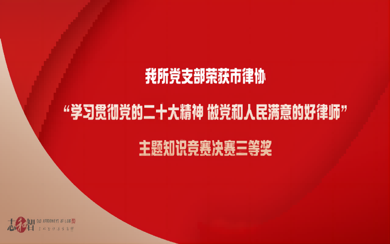 我所党支部荣获市律协“学习贯彻党的二十大精神 做党和人民满意的好律师”主题知识竞赛决赛三等奖
