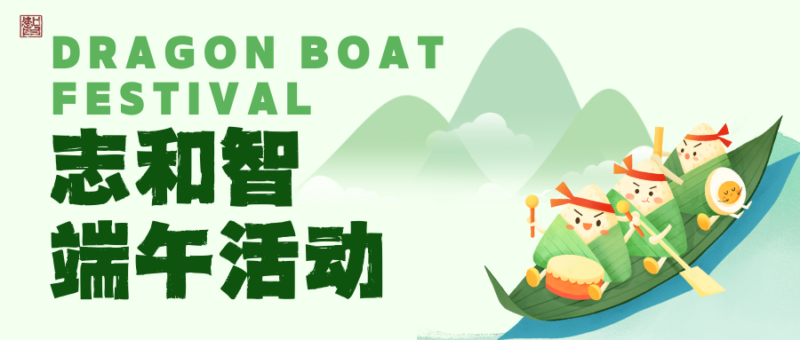 欢度端午|志和智趣味活动给你惊喜！