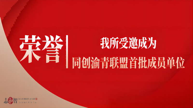 我所受邀成为同创渝青联盟首批成员单位