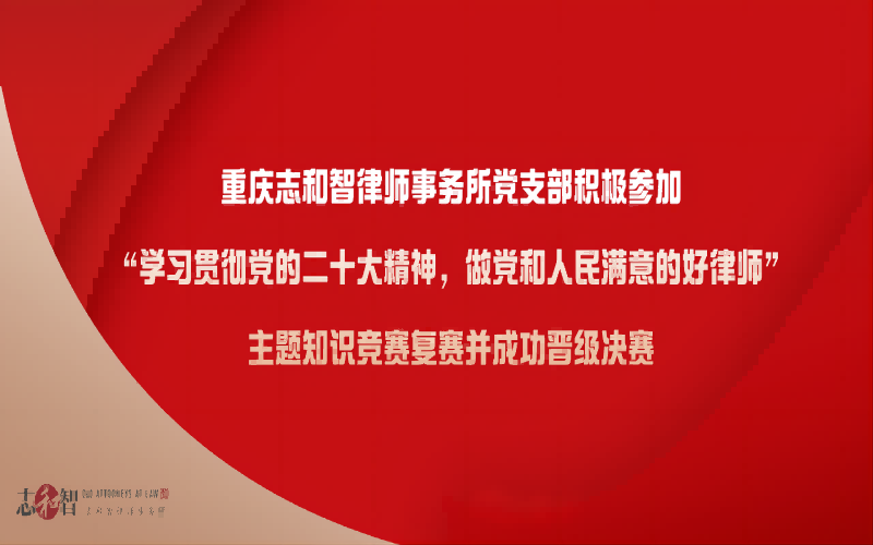 我所党支部参加“学习贯彻党的二十大精神，做党和人民满意的好律师”主题知识竞赛并成功晋级决赛