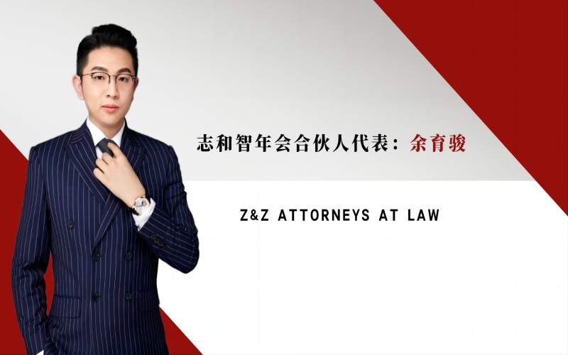 年会精彩回顾之合伙人代表余育骏发言