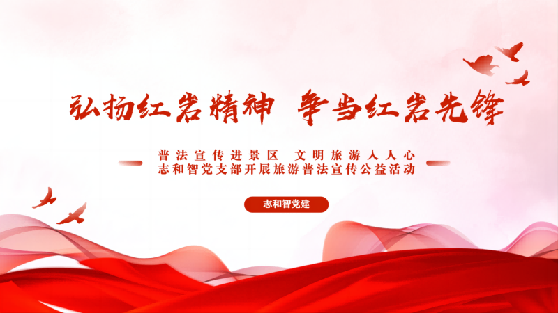 普法宣传进景区 文明旅游入人心|志和智党支部开展旅游普法宣传公益活动