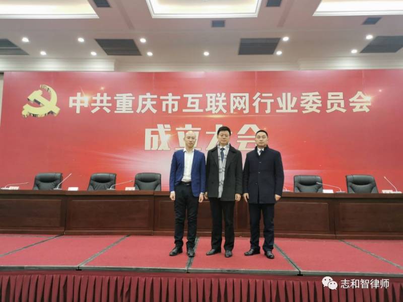 志和智参加中共重庆互联网行委员会成立大会