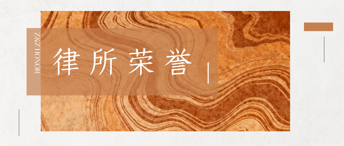 渝港联营 | 志和智荣获“创新先锋奖”