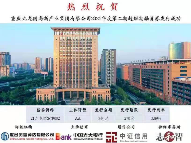 志和智再次助力重庆九龙园高新产业集团有限公司发行超短期融资券