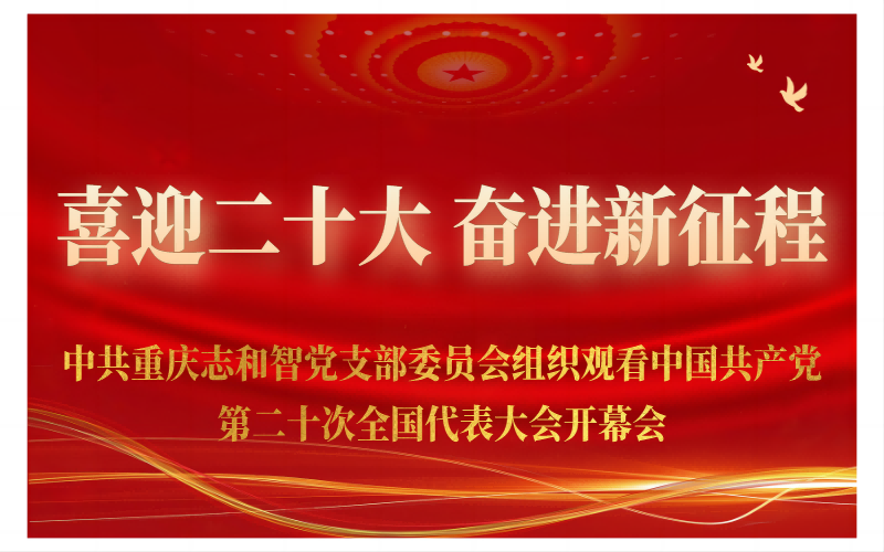 中共重庆志和智党支部委员会组织观看中国共产党第二十次全国代表大会开幕会