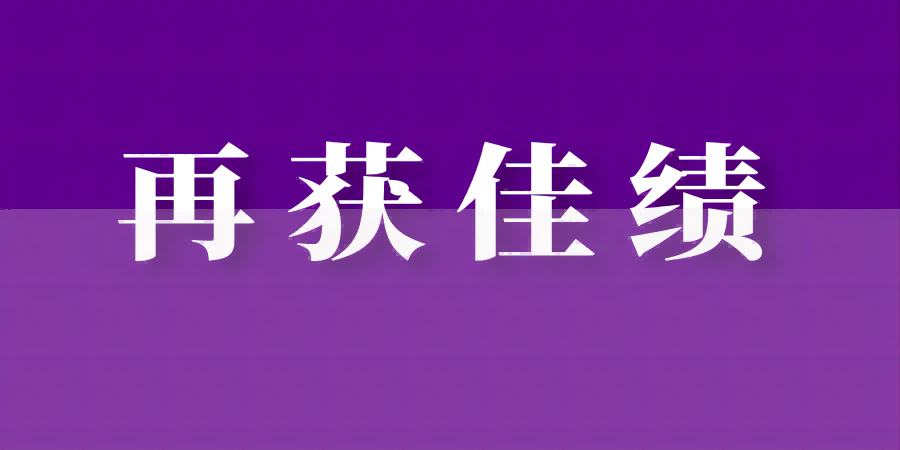志和智再获佳绩，“领军杯”团体特等奖、最佳书状奖！