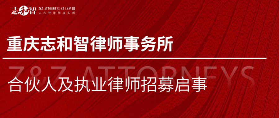 重庆志和智律师事务所合伙人及执业律师招募启事