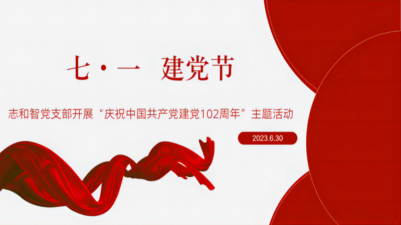 缅怀先烈 薪火相传|志和智党支部开展“庆祝中国共产党建党102周年”主题活动