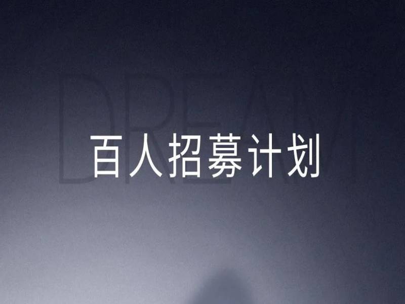 志和智【百人招募计划】