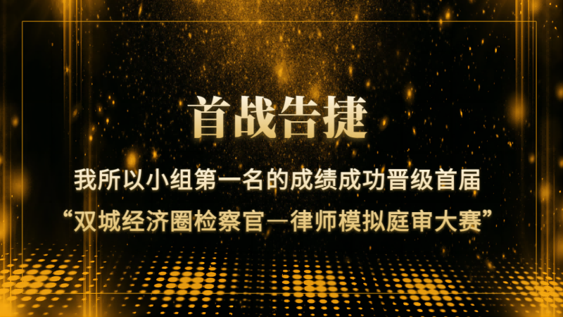 首战告捷 | 我所以小组第一名的成绩成功晋级首届“双城经济圈检察官—律师模拟庭审大赛”
